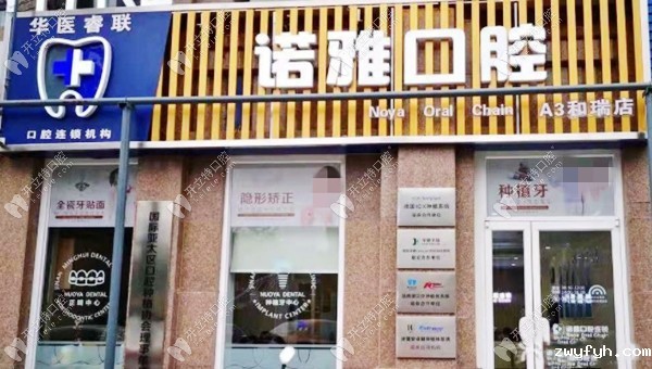 济南诺雅口腔诊所