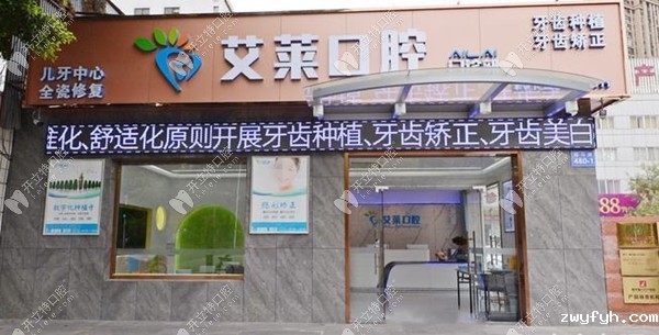 福州晋安艾莱口腔门诊部