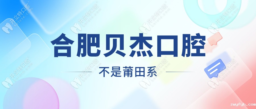 合肥贝杰口腔是莆田系吗?不是,连锁品牌正规可靠,患者评价