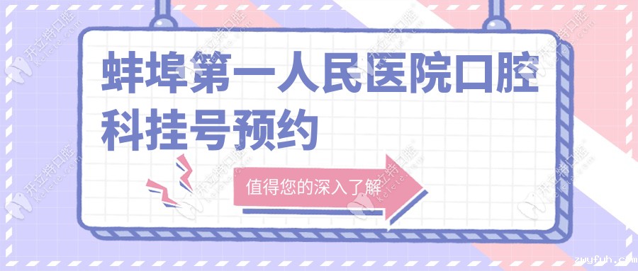 蚌埠第一人民医院口腔科挂号预约入口,附正畸/种植牙价格表
