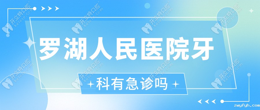 罗湖人民医院牙科有急诊吗?口腔急诊+预约挂号攻略救急必看