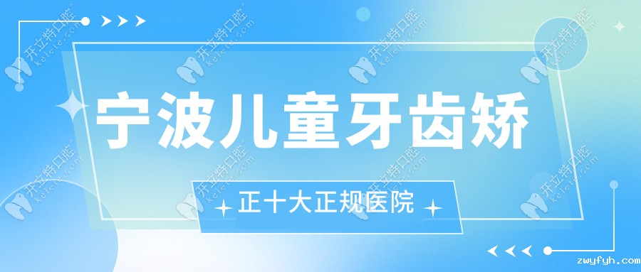 宁波儿童牙齿矫正正规医院推荐：镇海儿童口腔价格实惠