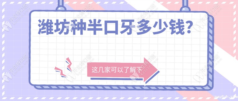 2025潍坊半口种牙价格表大公开!韩系1.8万起,牙科口碑榜推荐