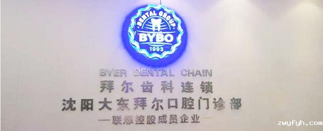沈阳拜博口腔医院