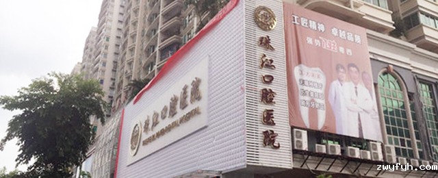 湛江珠江口腔医院
