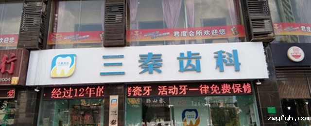 咸阳三秦口腔门诊部