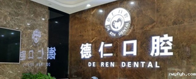 滁州德仁口腔
