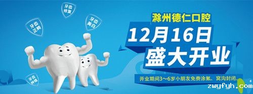 滁州德仁口腔开业期间3～6岁小朋友免费涂氟、窝沟封闭