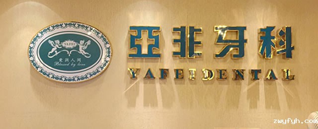 呼和浩特市亚非口腔门诊部