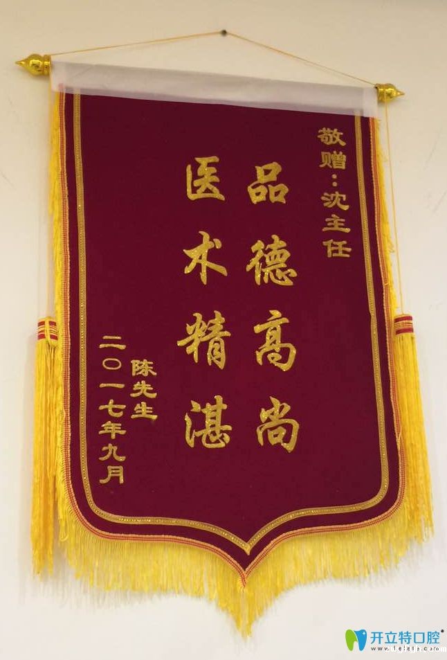50多岁陈先生缺失牙找大同美源口腔沈利芳修复送来感谢锦旗
