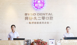 西安拜博口腔门诊部