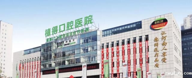 郑州植得口腔医院