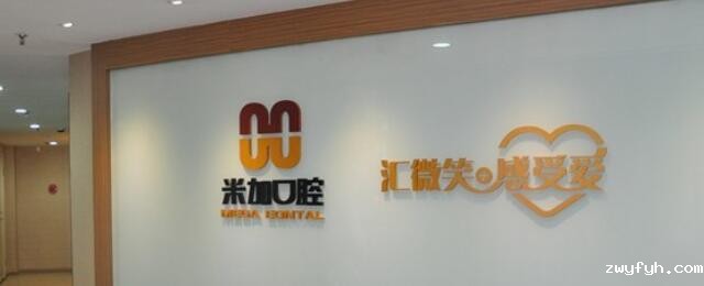 沈阳米加口腔门诊部