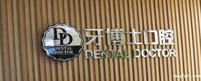 朝阳牙博士牙科