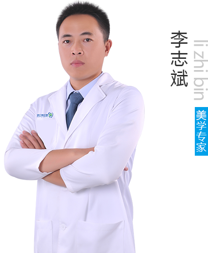 邵阳雅贝康口腔门诊部李志斌