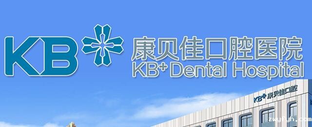 沈阳康贝佳口腔门诊部