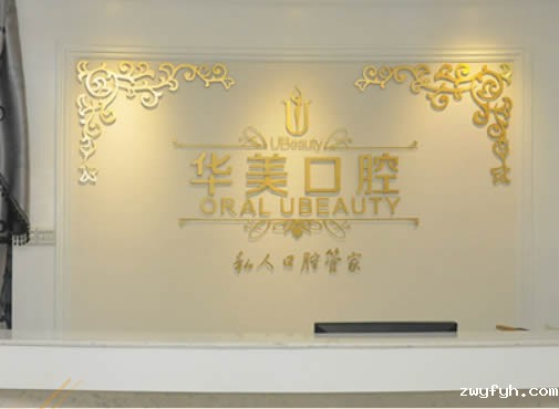 广州华美牙科