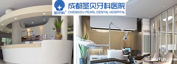 成都圣贝口腔医院