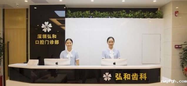 深圳弘和口腔门诊部