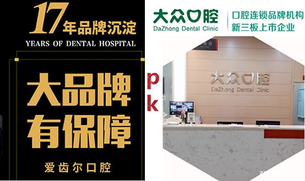 问题：武汉爱齿尔口腔和大众口腔哪个好 大家说该怎么对比