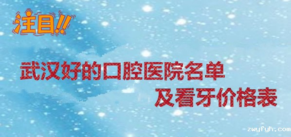 在整理武汉好的口腔排名时 发现牙齿矫正价格8000元起