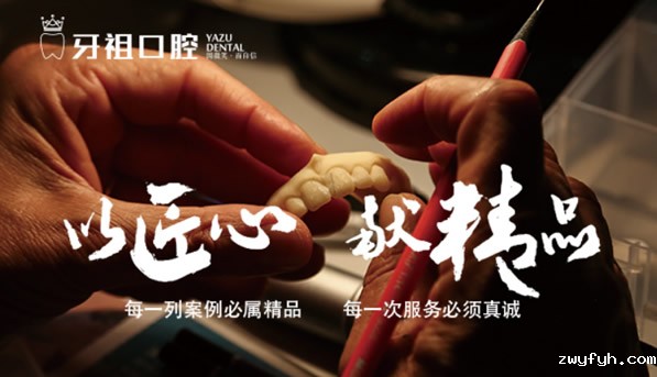 长沙牙祖口腔门诊部