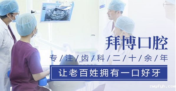 青岛拜博口腔怎么收费 洗牙199元起/烤瓷牙1900元起价格高吗