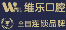 泉州维乐口腔门诊部