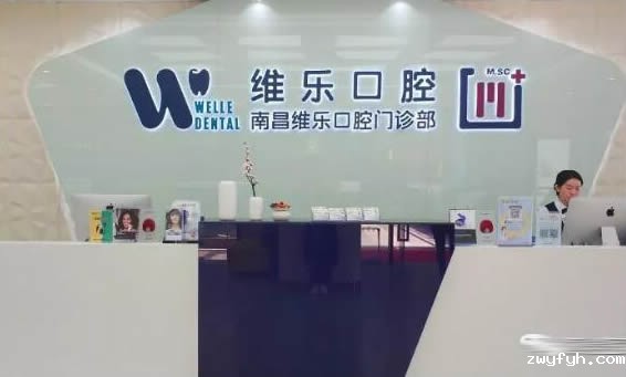 南昌维乐口腔医院