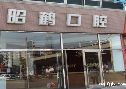 大连昭鹤口腔诊所