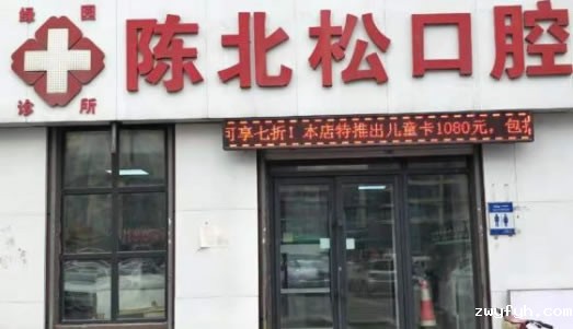 长春陈北松口腔诊所