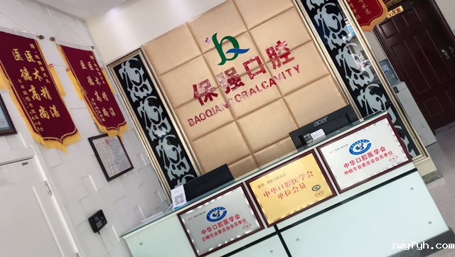 邯郸保强口腔门诊部