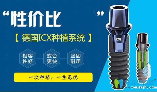德国icx种植体是性价比较高的种植系统