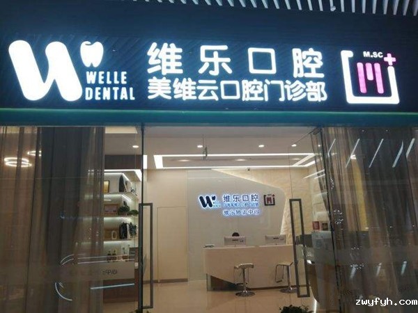 上海美维口腔门诊部