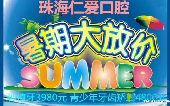 透露珠海仁爱口腔暑期特惠价格!种植牙3980元牙齿矫正4800元
