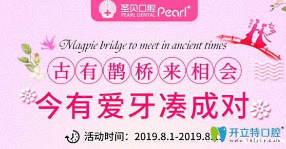 北京圣贝牙科怎么收费？七夕夫妻来圣贝口腔洁牙仅需0元