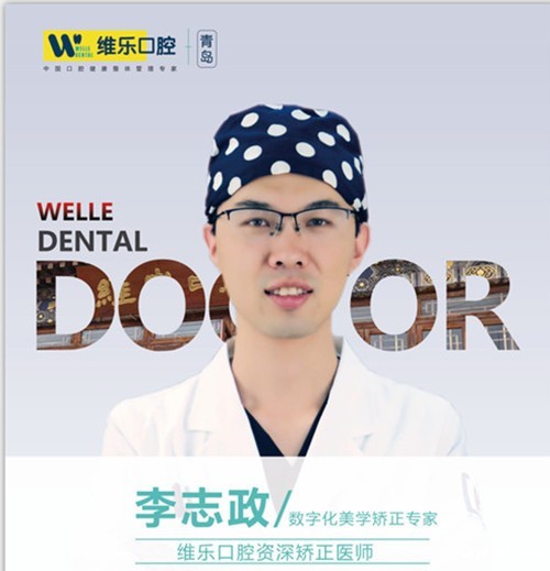 青岛维乐口腔门诊部李志政