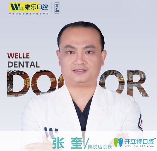 青岛维乐口腔门诊部张奎