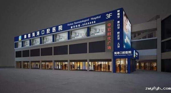 咸阳海涛口腔门诊部