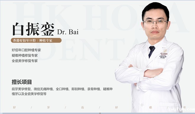 东莞虎门好佰年口腔门诊部白振銮