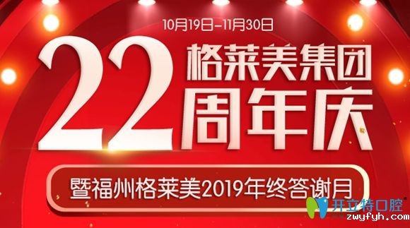 福州格莱美口腔美加易齐隐形牙套矫正仅11111元起,拍片免费