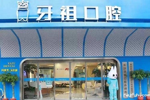 长沙牙祖口腔门诊部