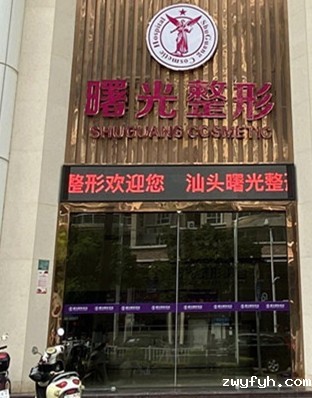汕头曙光口腔中心
