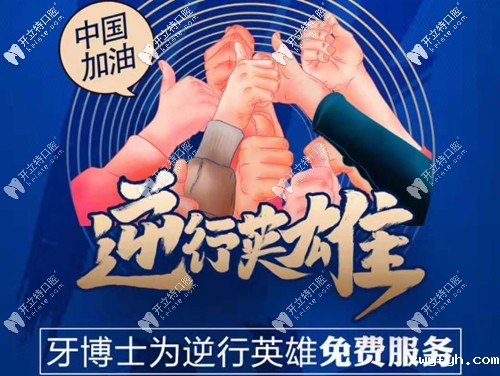 长春抗战疫情的工作者都可来牙博士口腔享免费拔牙洗牙哦