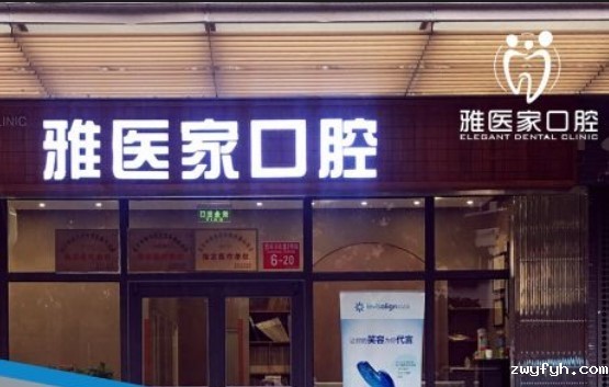 北京雅医家口腔门诊部