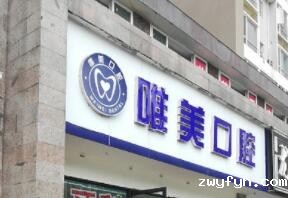 成都唯美口腔诊所
