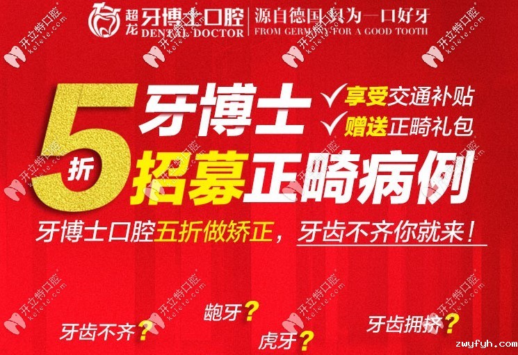 长春连锁牙科招募正畸案例,选中矫正牙齿可享5折价格优惠