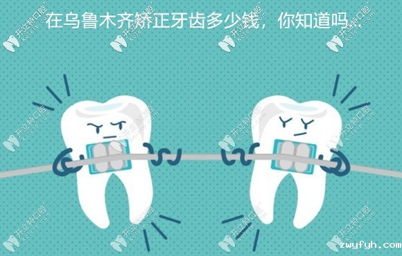 谁想在乌鲁木齐矫正牙齿?我这有美奥牙科的收费价格可参考