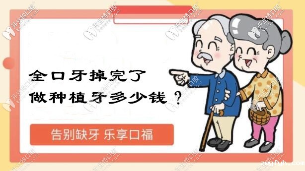 三分钟带你看懂福州做allon4全口即刻负重种植牙的收费标准