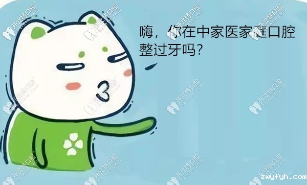 虽说广州中家医家庭口腔的牙齿矫正价格便宜,但效果可靠吗?
